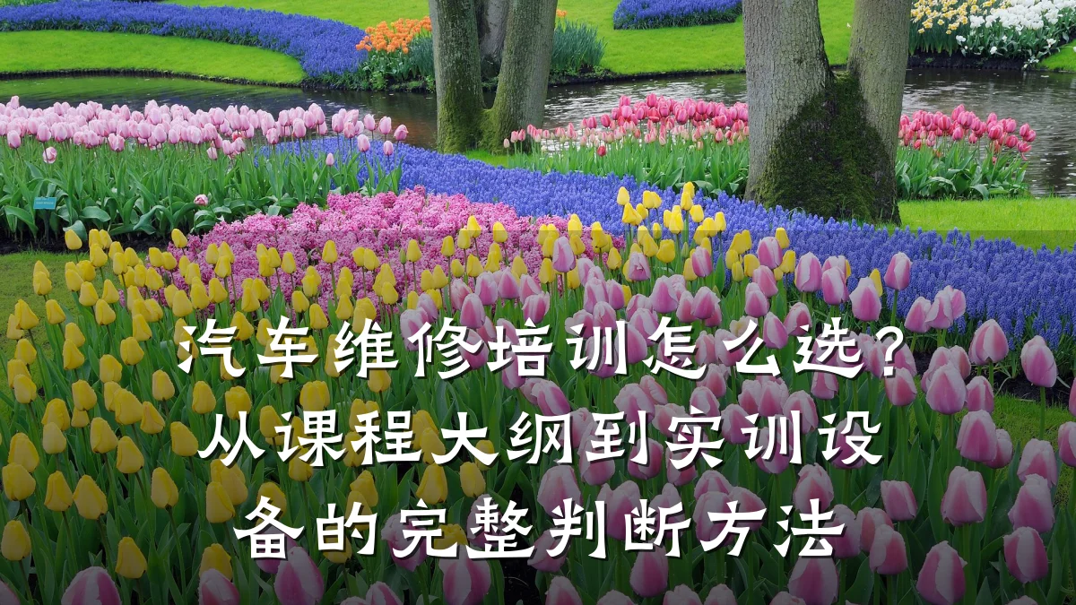 汽车维修培训怎么选?从课程大纲到实训设备的完整判断方法