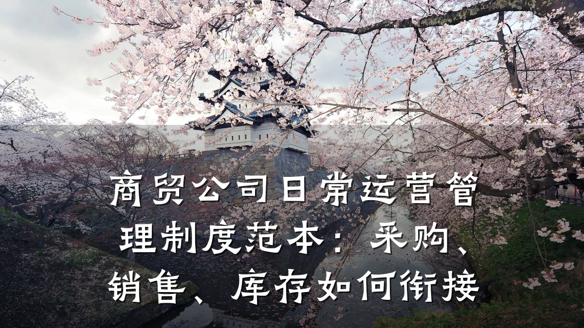 商贸公司日常运营管理制度范本：采购、销售、库存如何衔接