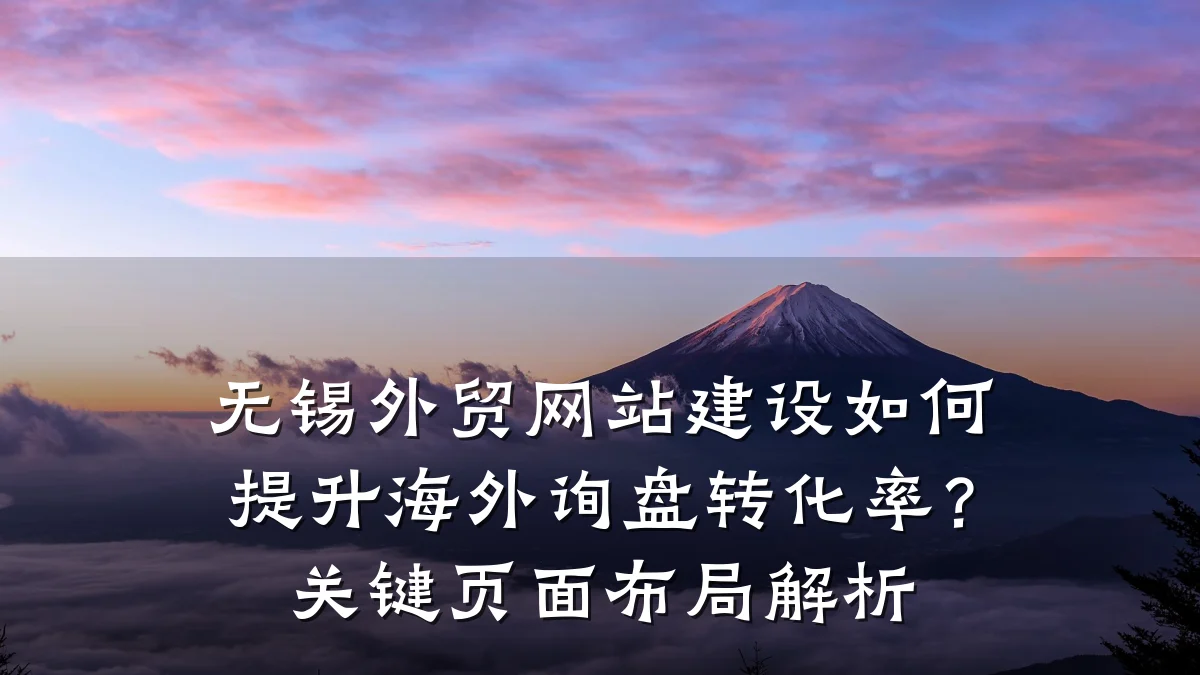 无锡外贸网站建设如何提升海外询盘转化率?关键页面布局解析