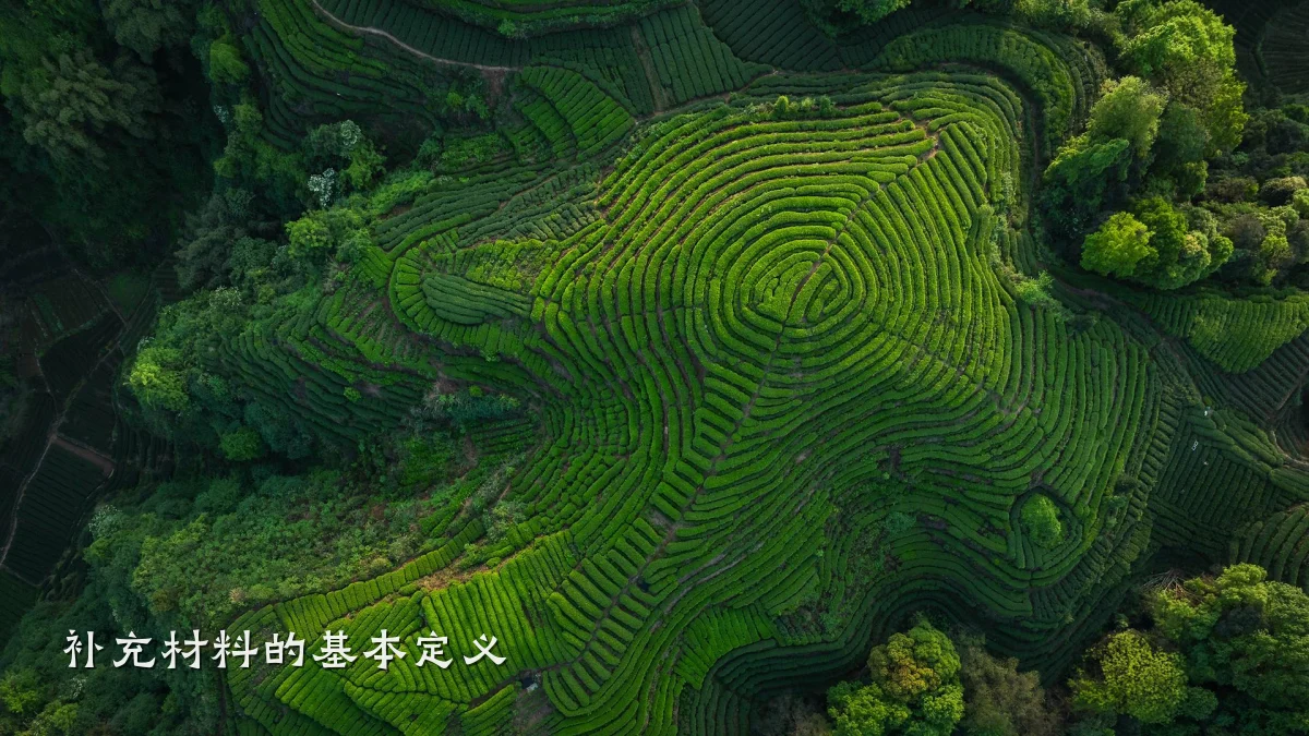 补充材料的基本定义