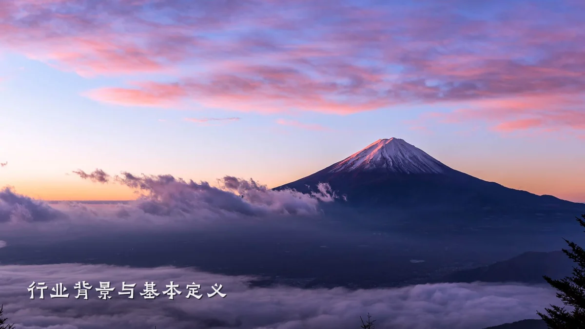 行业背景与基本定义