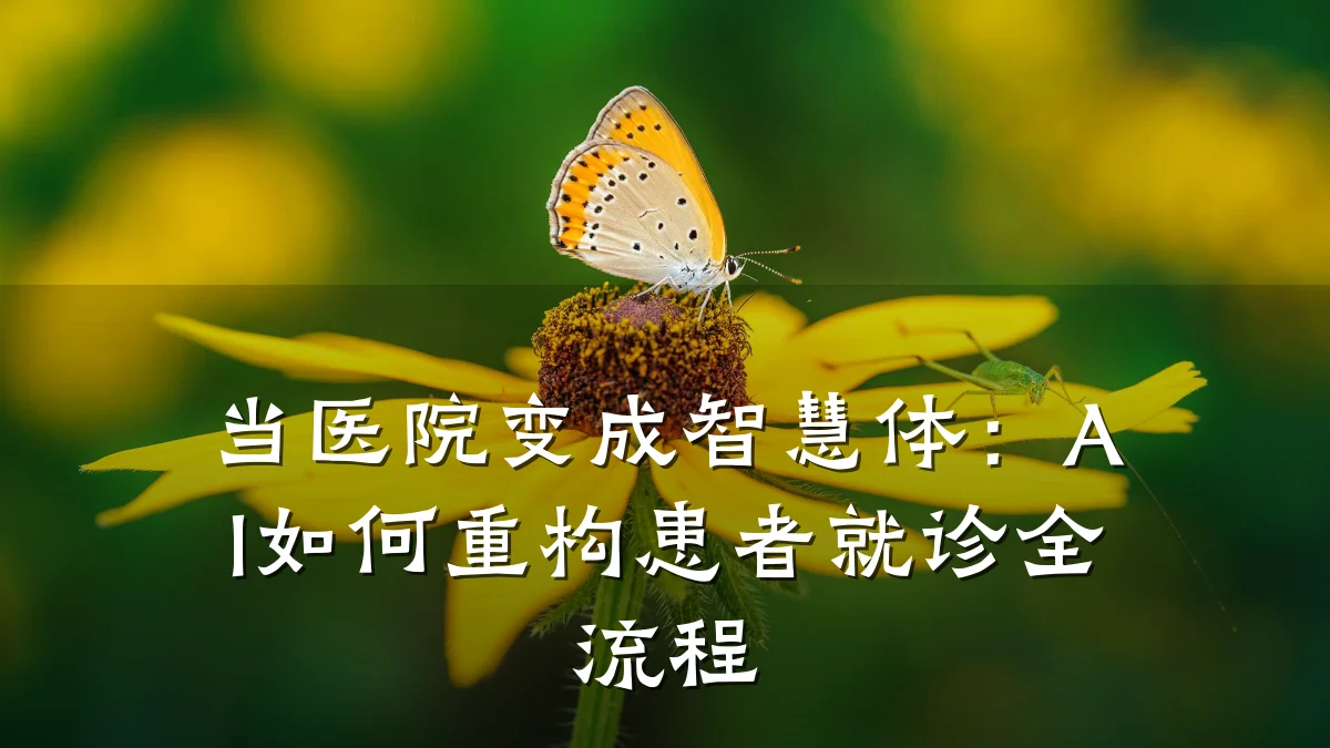 当医院变成智慧体:AI如何重构患者就诊全流程
