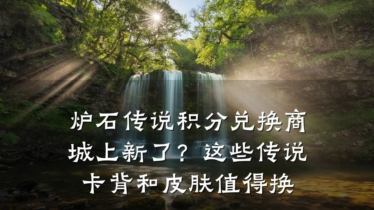 炉石传说积分兑换商城上新了?这些传说卡背和皮肤值得换