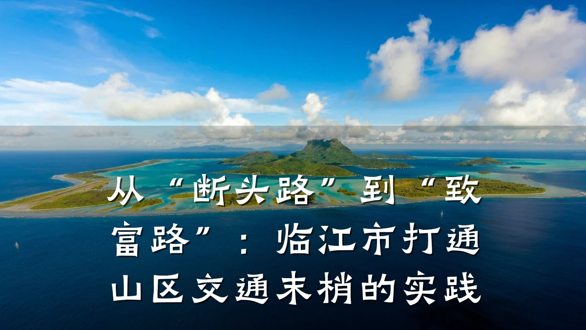 从“断头路”到“致富路”:临江市打通山区交通末梢的实践