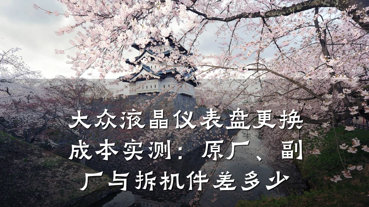 大众液晶仪表盘更换成本实测:原厂、副厂与拆机件差多少