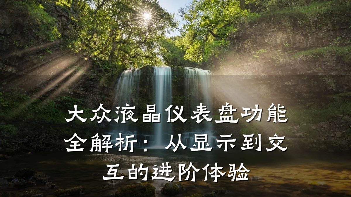 大众液晶仪表盘功能全解析:从显示到交互的进阶体验