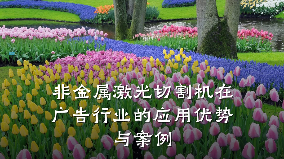 非金属激光切割机在广告行业的应用优势与案例