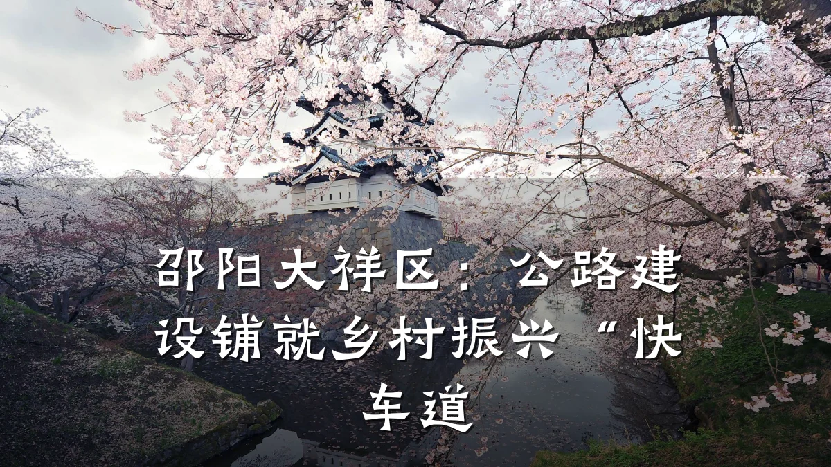 邵阳大祥区：公路建设铺就乡村振兴“快车道