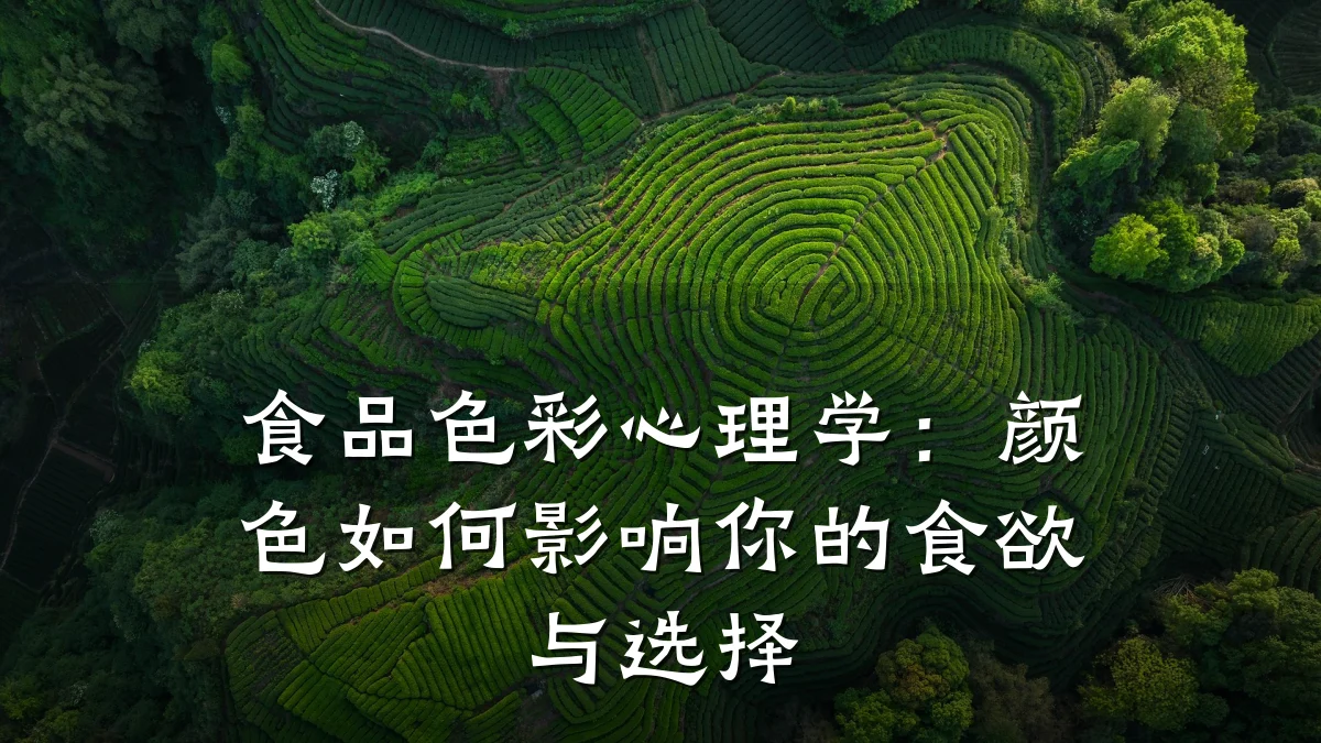 食品色彩心理学：颜色如何影响你的食欲与选择