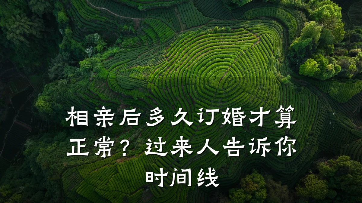 相亲后多久订婚才算正常？过来人告诉你时间线