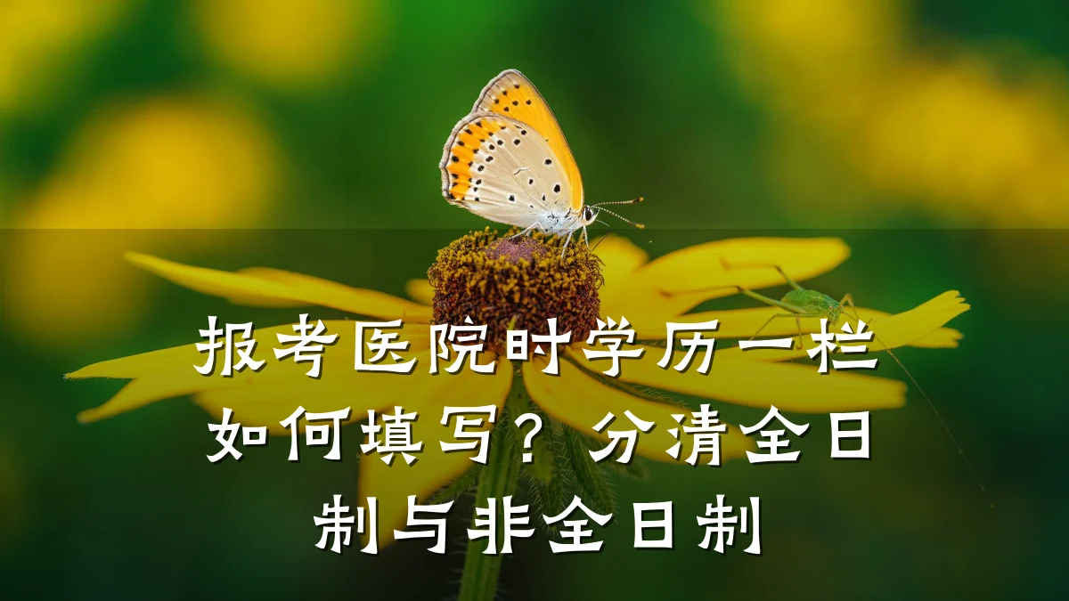 报考医院时学历一栏如何填写?分清全日制与非全日制