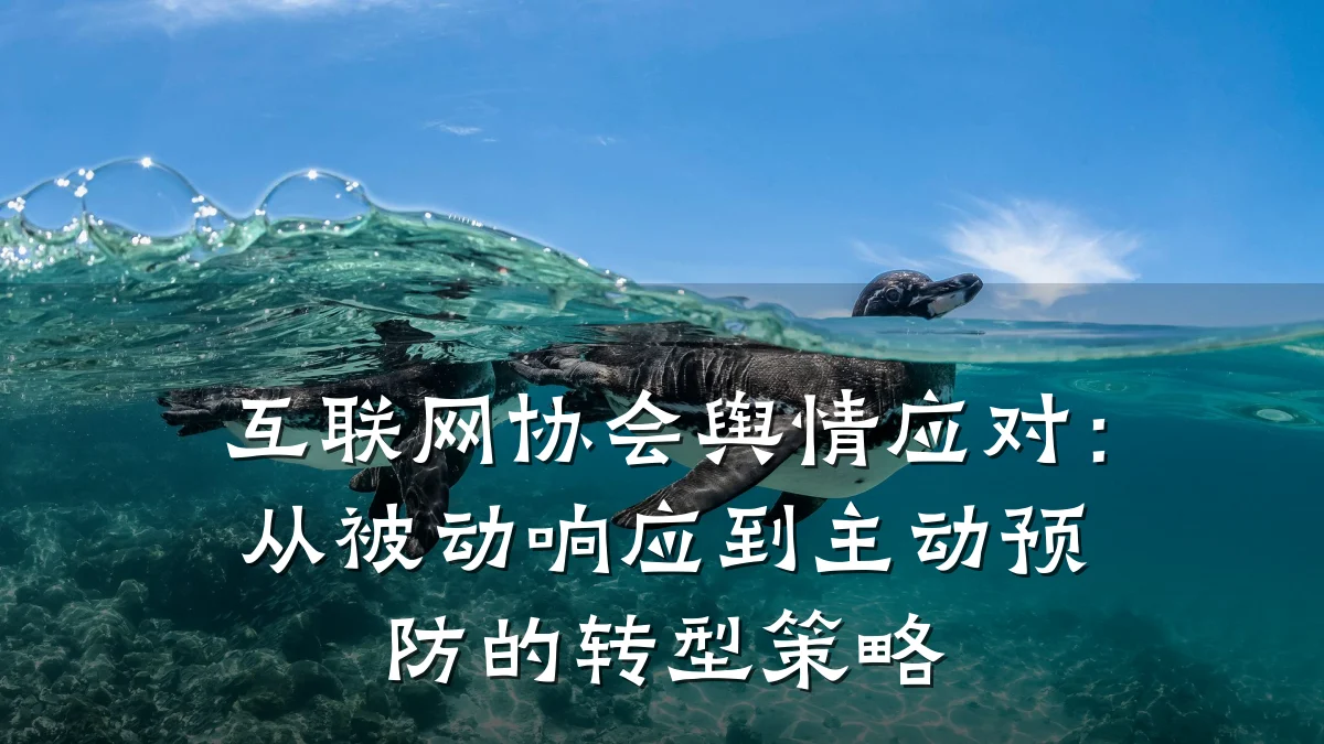 互联网协会舆情应对:从被动响应到主动预防的转型策略