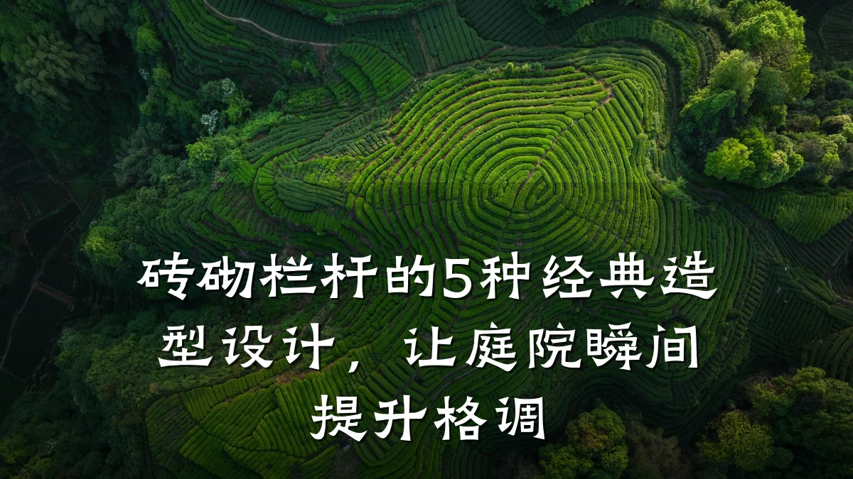 砖砌栏杆的5种经典造型设计，让庭院瞬间提升格调