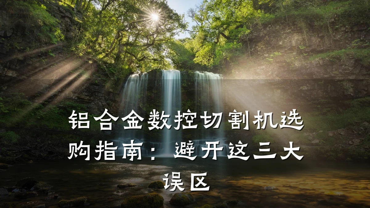 铝合金数控切割机选购指南:避开这三大误区