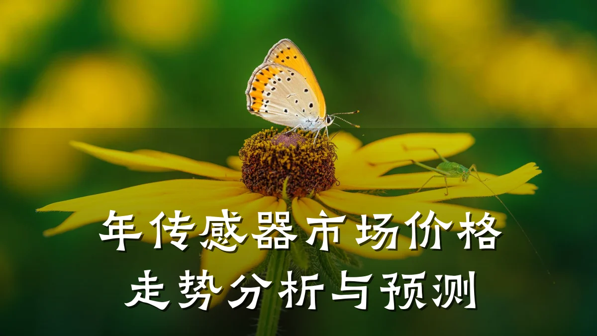 年传感器市场价格走势分析与预测