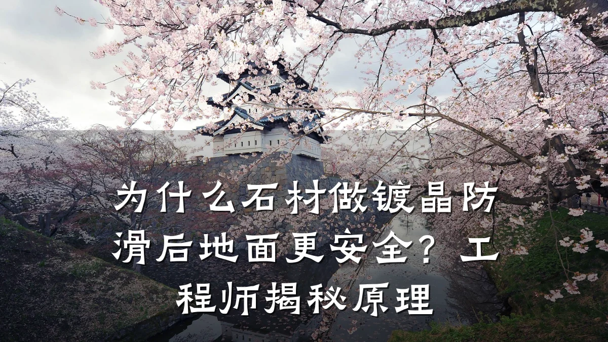 为什么石材做镀晶防滑后地面更安全?工程师揭秘原理