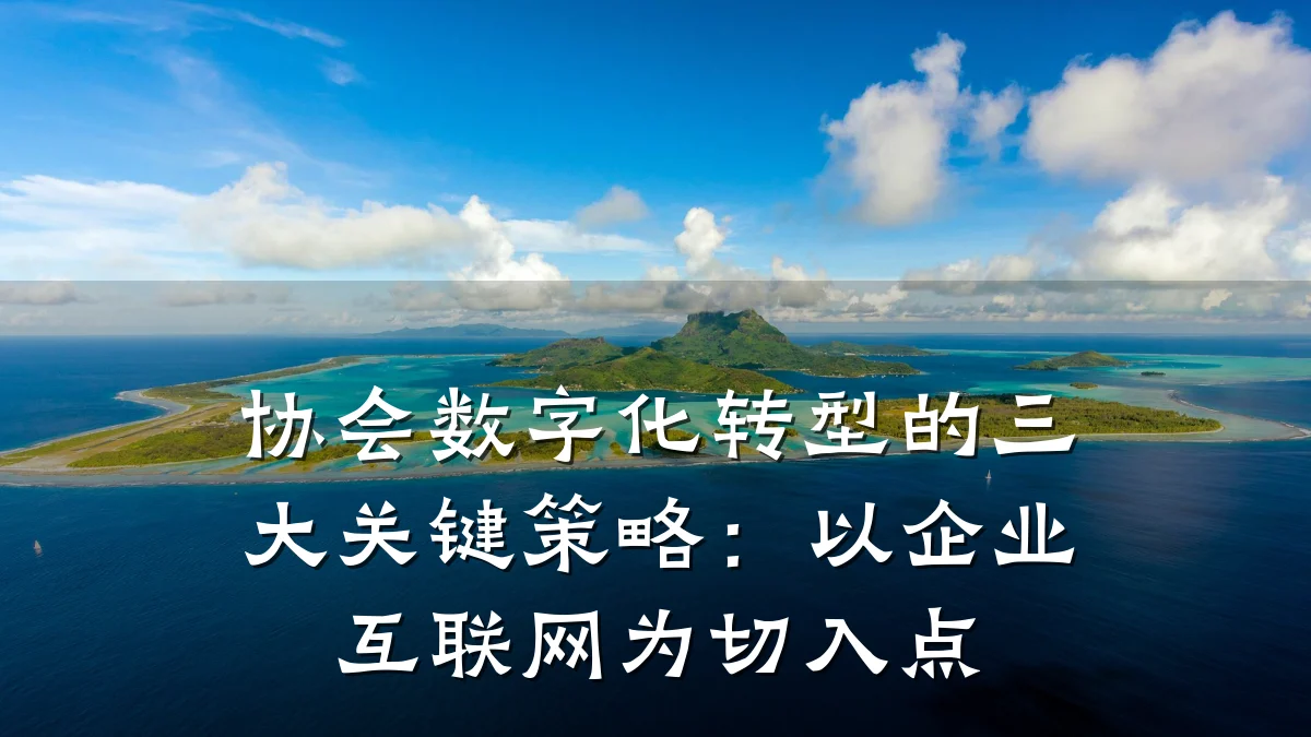 协会数字化转型的三大关键策略:以企业互联网为切入点