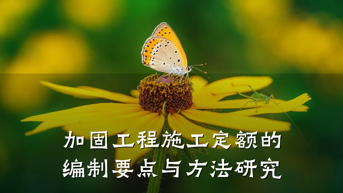 加固工程施工定额的编制要点与方法研究