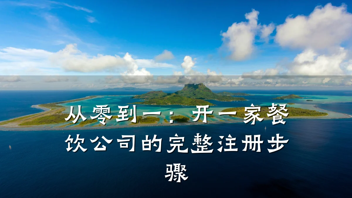 从零到一：开一家餐饮公司的完整注册步骤