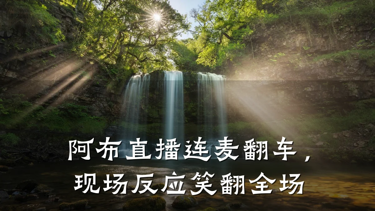阿布直播连麦翻车，现场反应笑翻全场