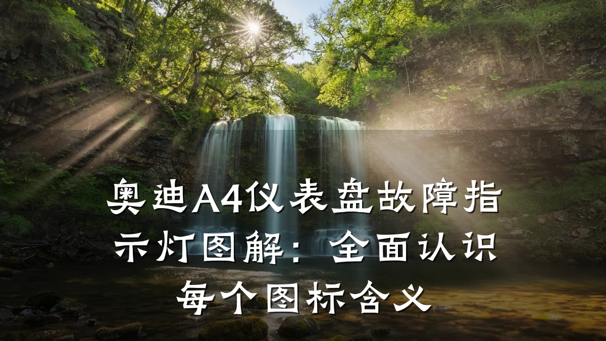 奥迪A4仪表盘故障指示灯图解:全面认识每个图标含义
