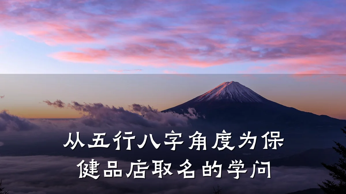 从五行八字角度为保健品店取名的学问