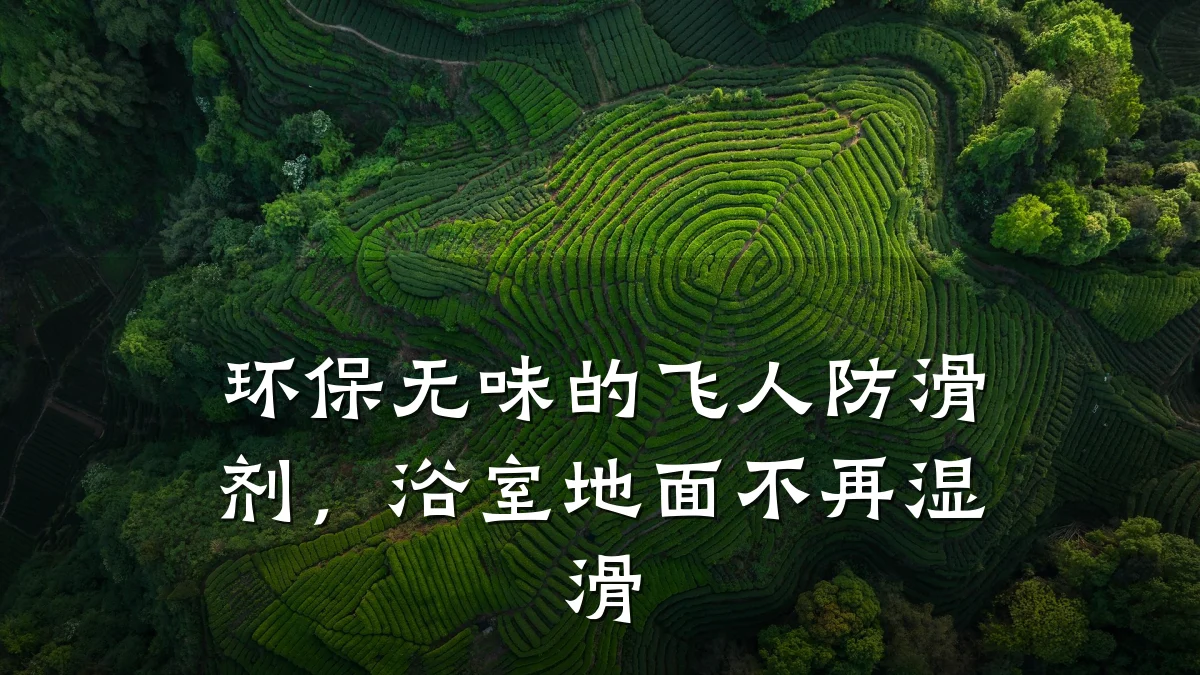 环保无味的飞人防滑剂，浴室地面不再湿滑