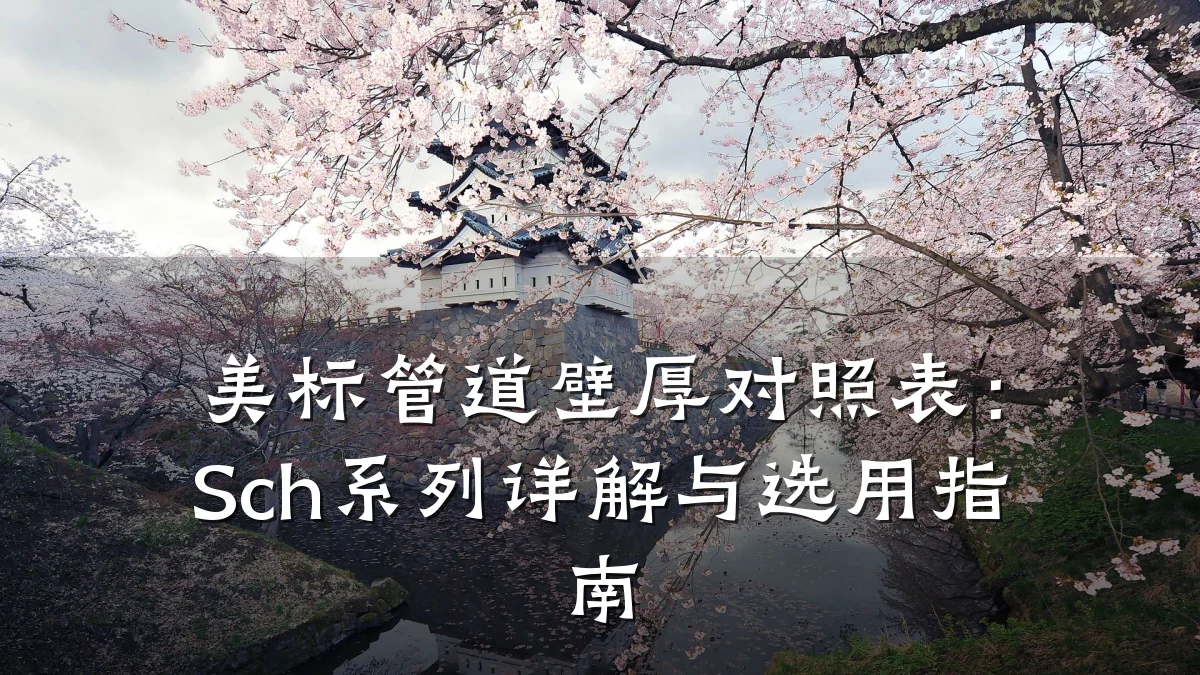 美标管道壁厚对照表:Sch系列详解与选用指南