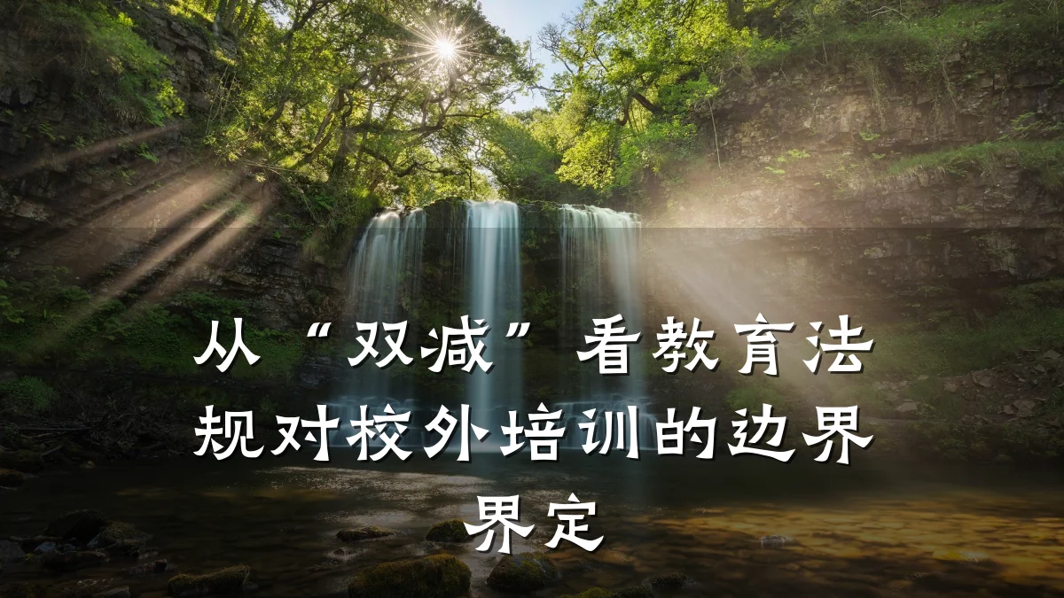 从“双减”看教育法规对校外培训的边界界定