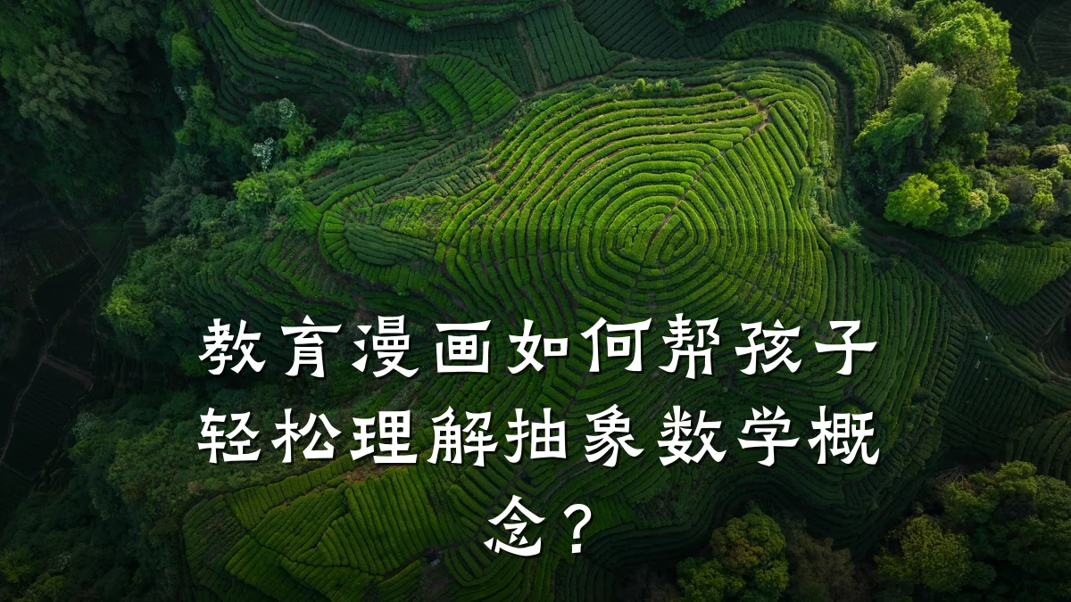 教育漫画如何帮孩子轻松理解抽象数学概念？