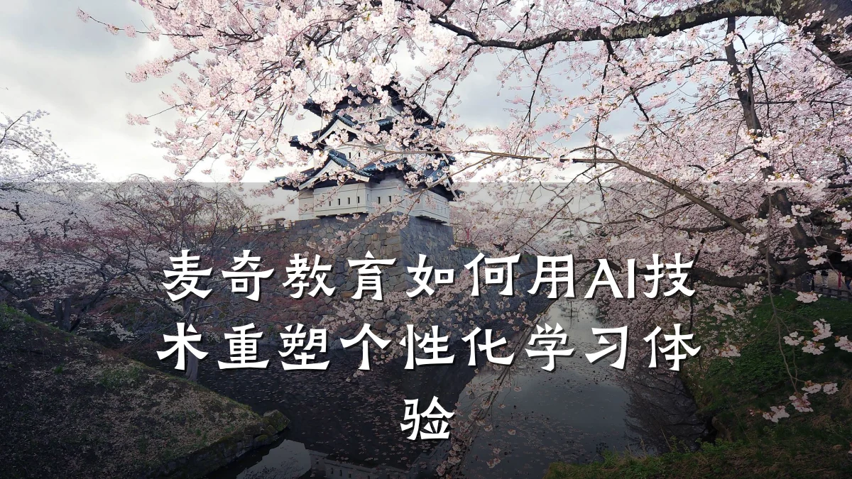 麦奇教育如何用AI技术重塑个性化学习体验