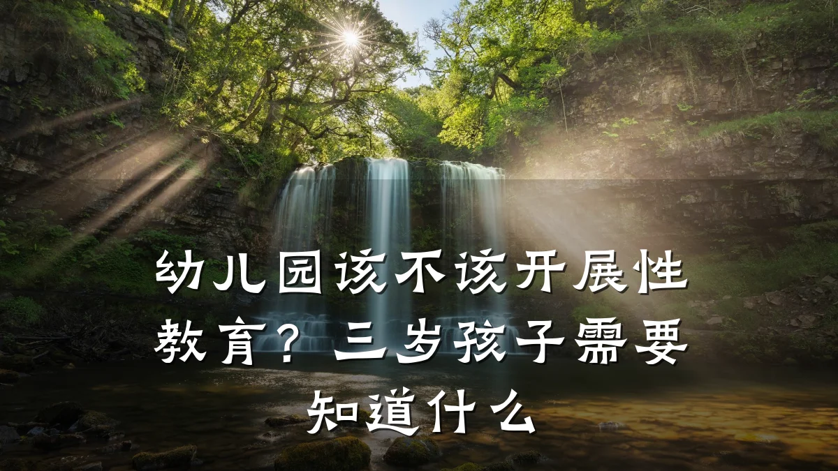 幼儿园该不该开展性教育?三岁孩子需要知道什么